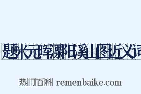 题米元晖溧阳溪山图近义词是什么意思的图片